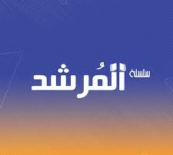 المرشد عربي 3 اعدادي ترم ثاني